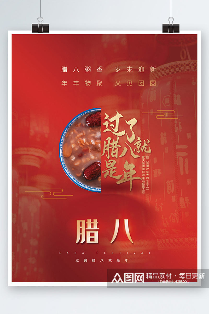 中国风传统节日腊八节节日海报素材