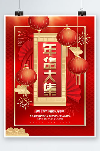红金喜庆大气中国风新年元旦年货促销海报