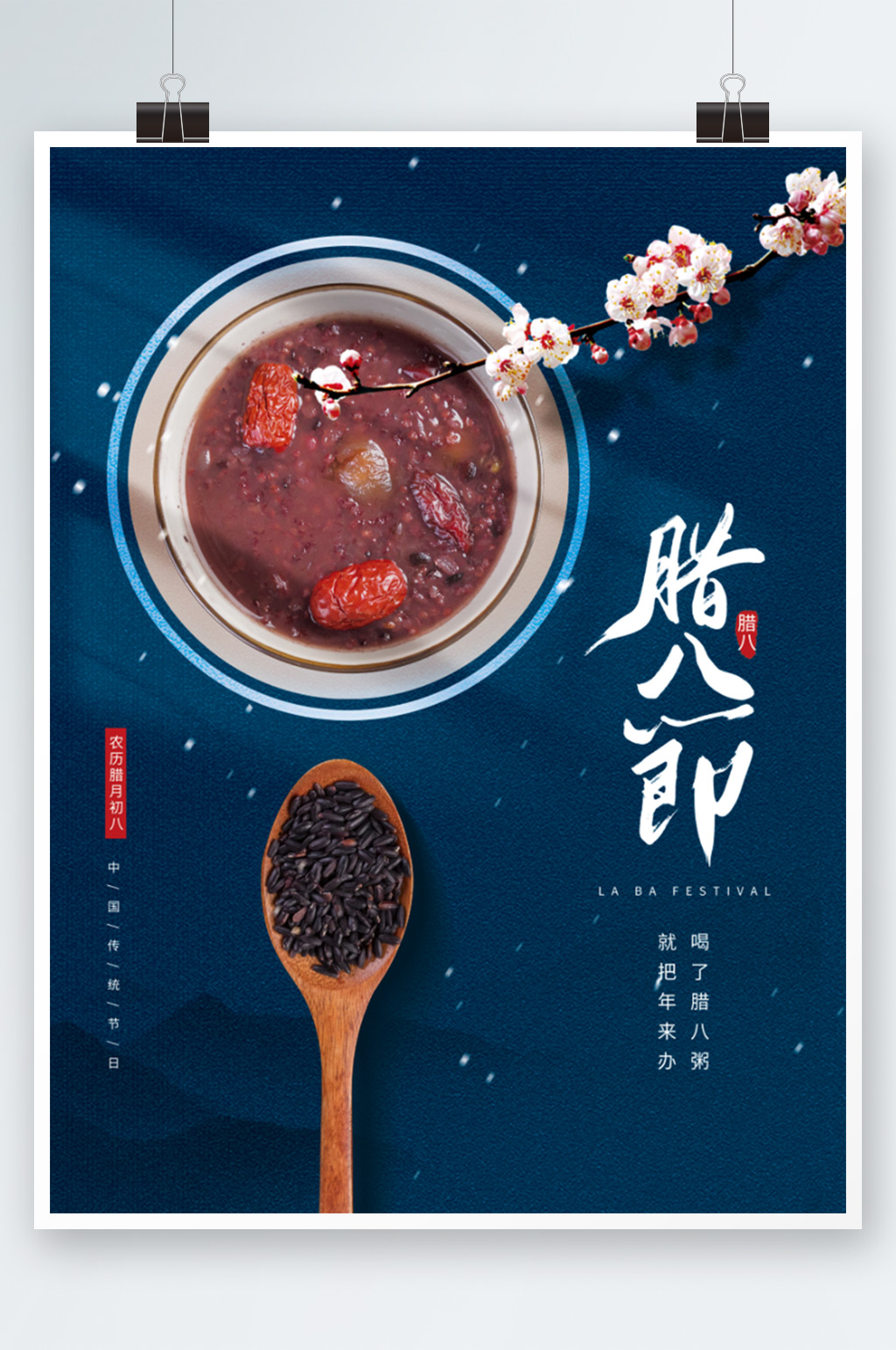 创意腊八节腊八粥传统节日海报素材