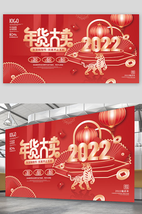 中国风2022年年货节新年商场促销展板