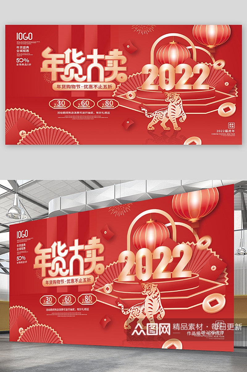 中国风2022年年货节新年商场促销展板素材