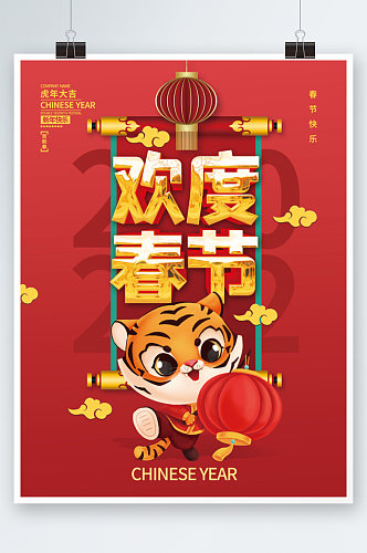 2022虎年新年春节老虎欢度春节海报