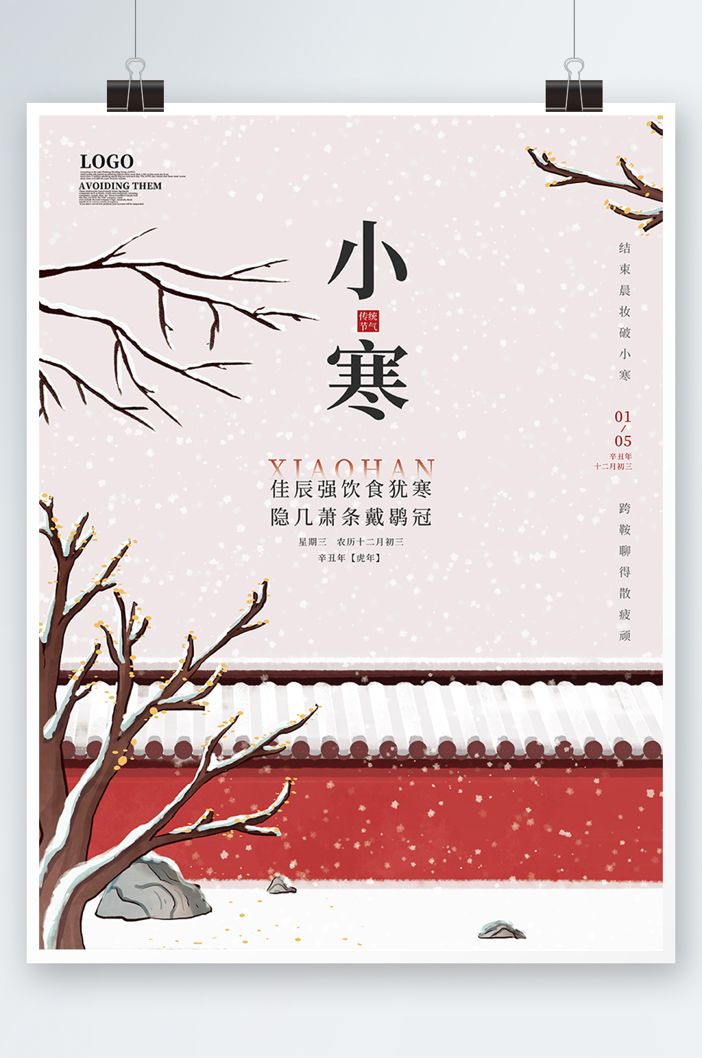 二十四节气小寒冬天雪景海报素材