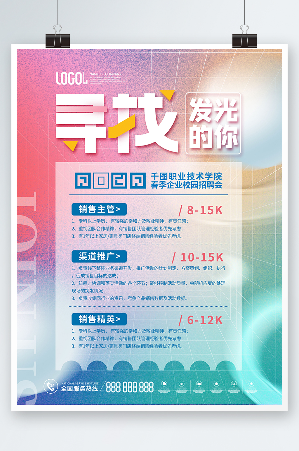 2022春季公司企业招聘会宣传海报素材