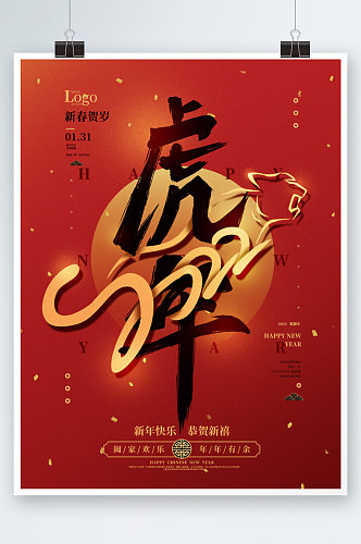 虎年2022春节节日海报