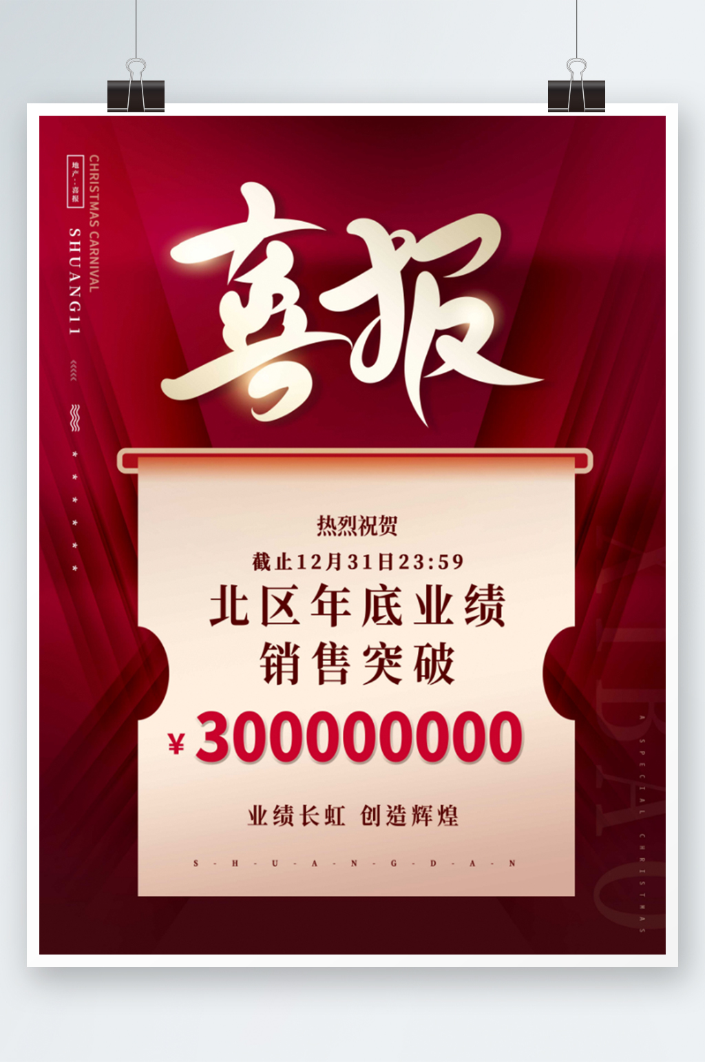 红色公司企业年底业绩销售喜报海报素材