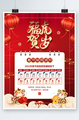 红色喜庆2022年虎年春节放假通知海报