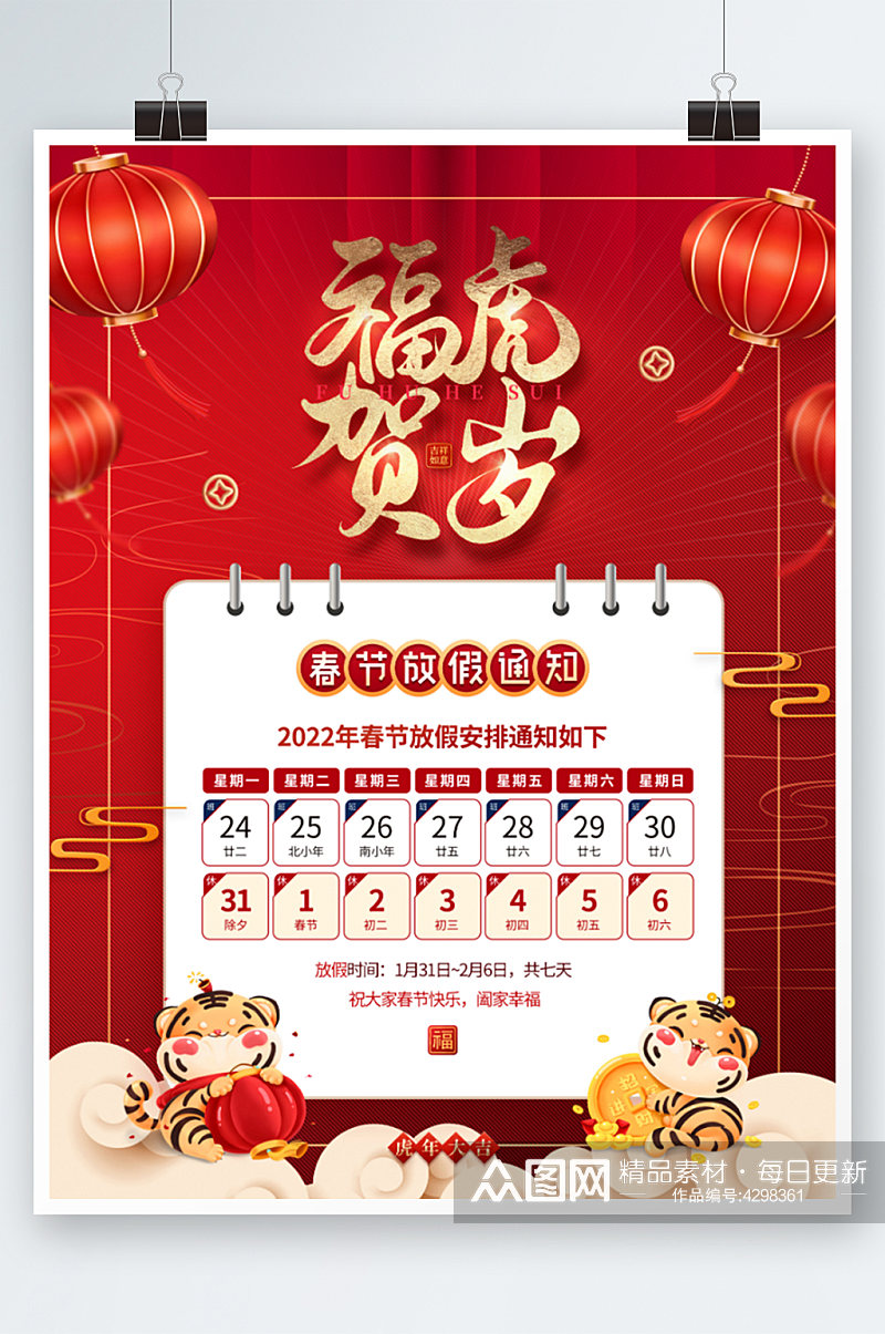红色喜庆2022年虎年春节放假通知海报素材