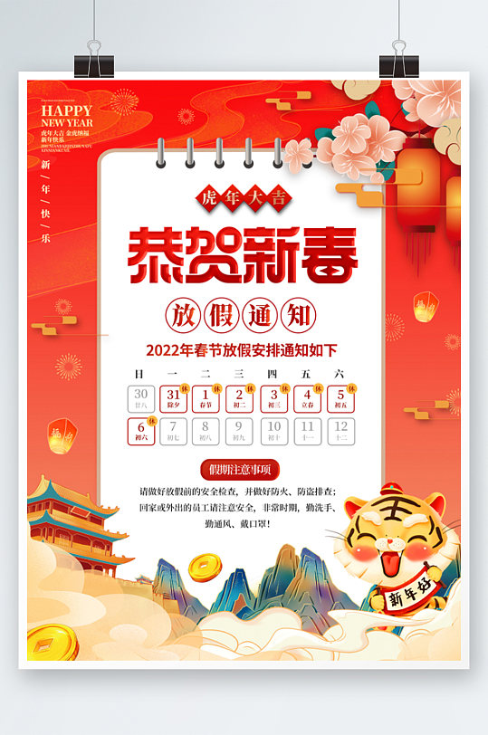 2022年企业恭贺新春春节放假通知海报