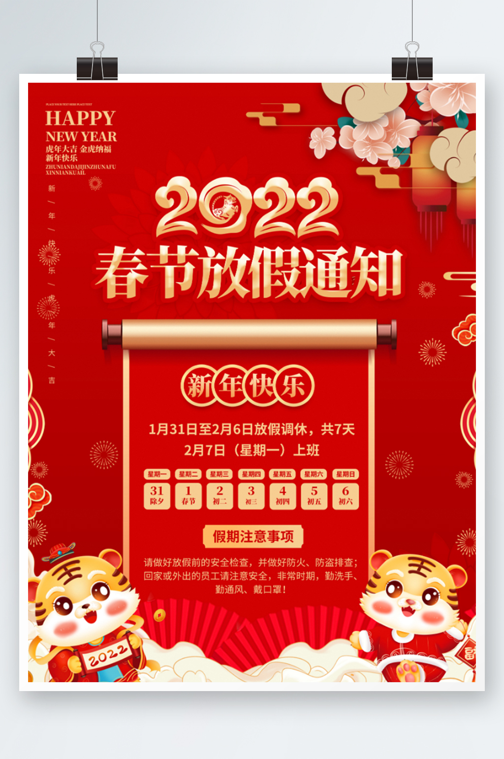 中国风2022年企业新年春节放假通知海报素材