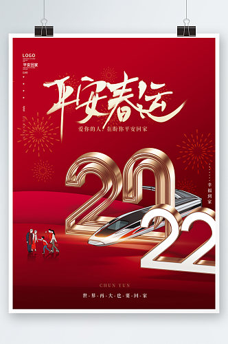 喜庆红色创意简约春节平安春运回家过年海报