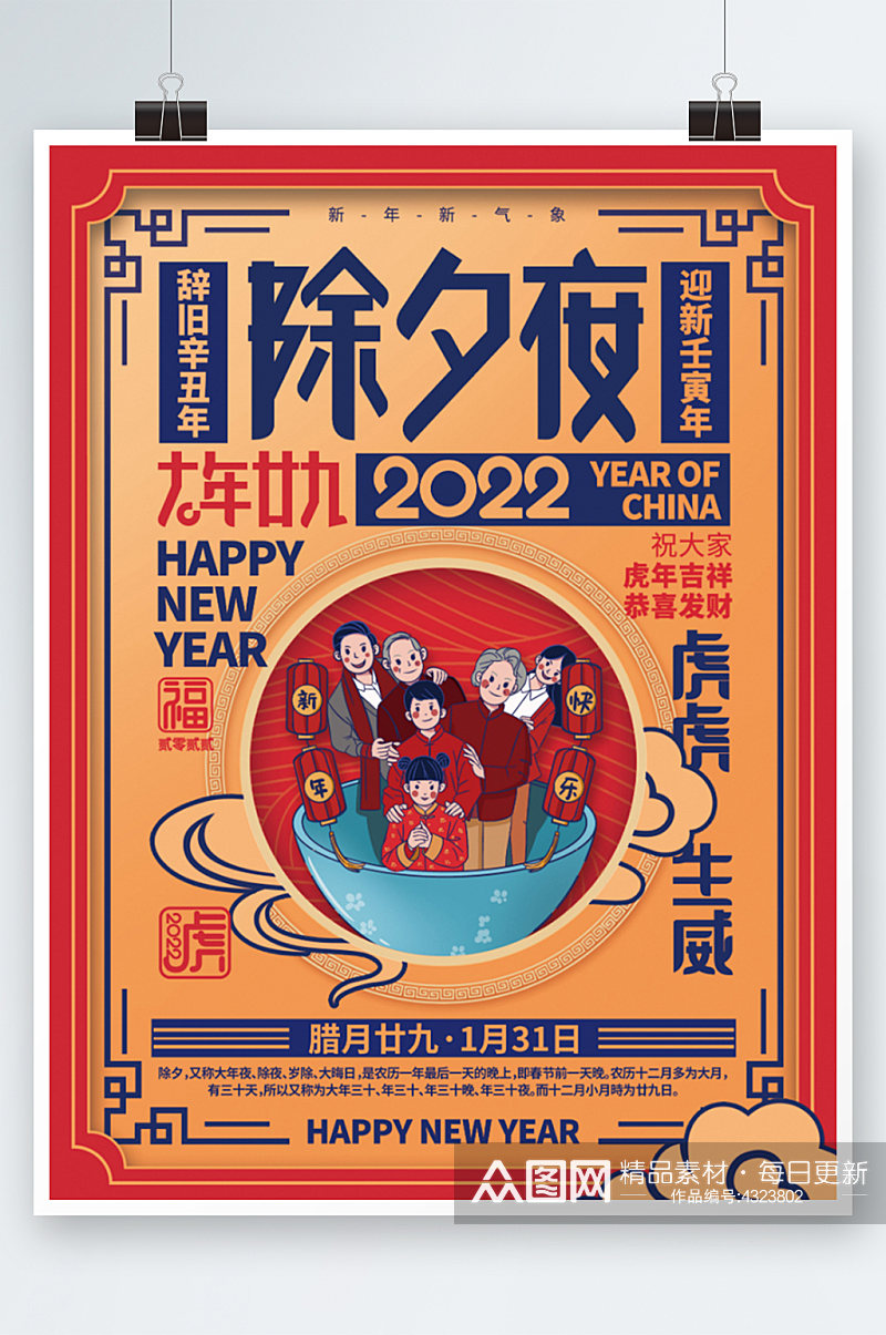 中国风2022虎年春节年俗除夕海报素材