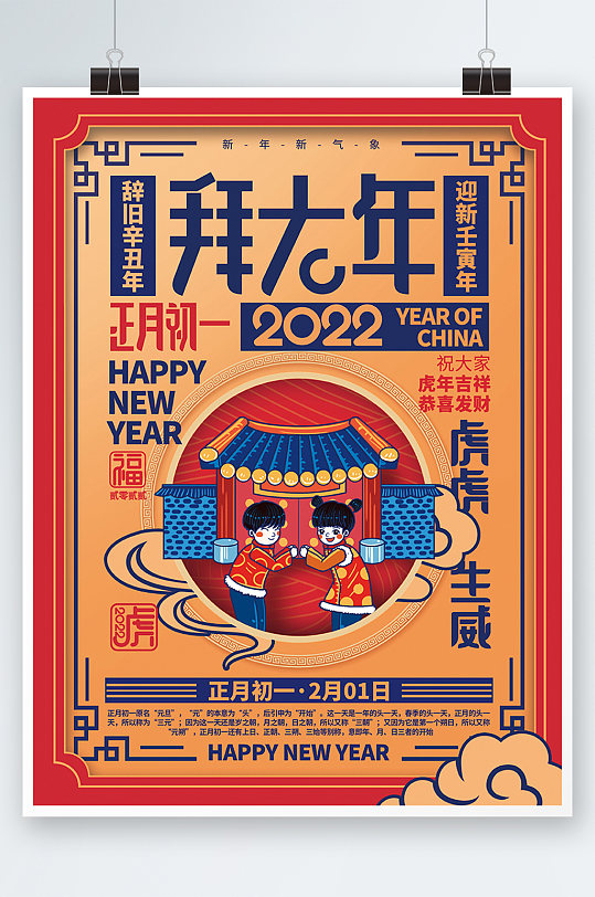 2022虎年春节年俗初一拜大年海报