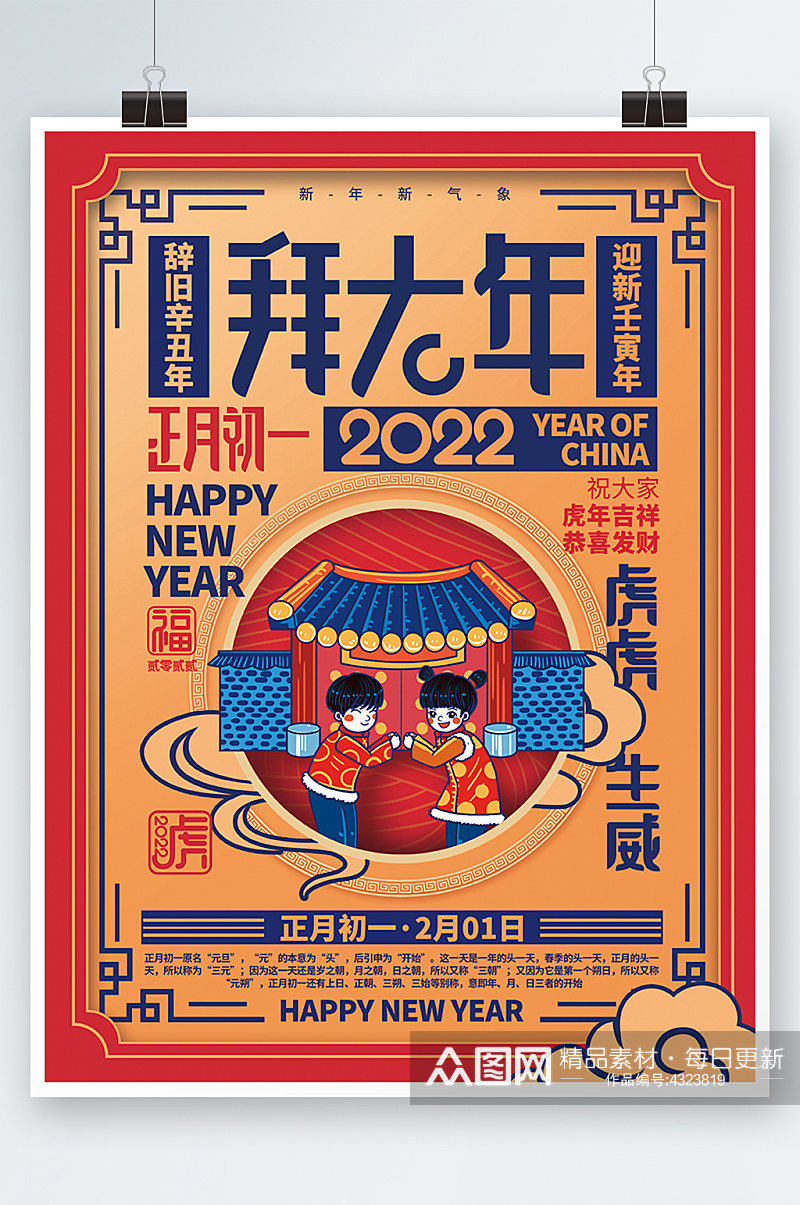 2022虎年春节年俗初一拜大年海报素材