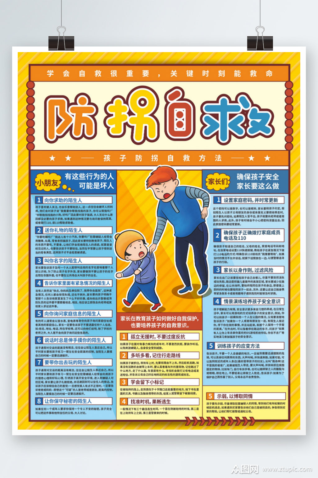 假期儿童防拐自救教育海报素材