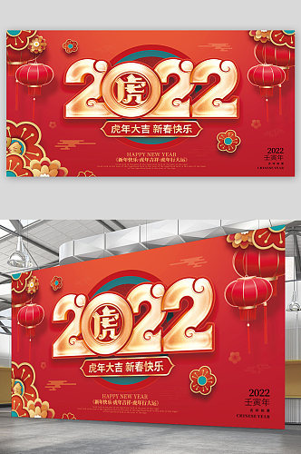 2022年新年虎年大吉新年快乐展板