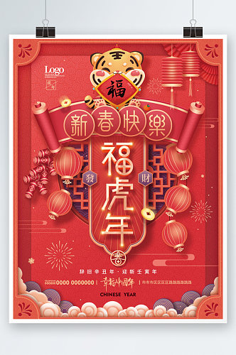 中国风福虎年春节新春海报
