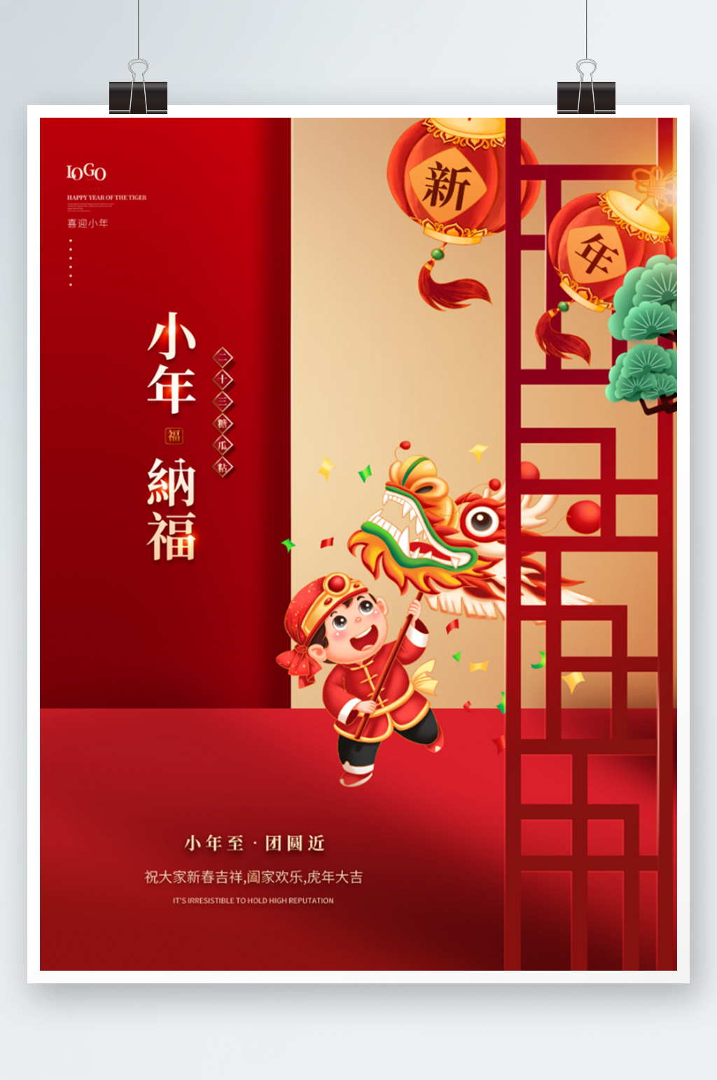 红色喜庆小年年俗节日宣传海报素材