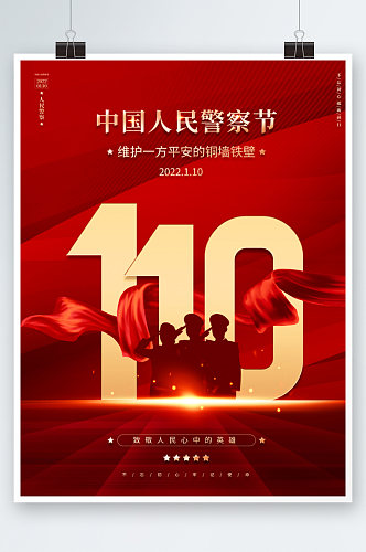 红色党建风中国人民警察节节日海报