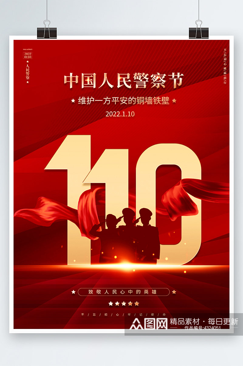 红色党建风中国人民警察节节日海报素材