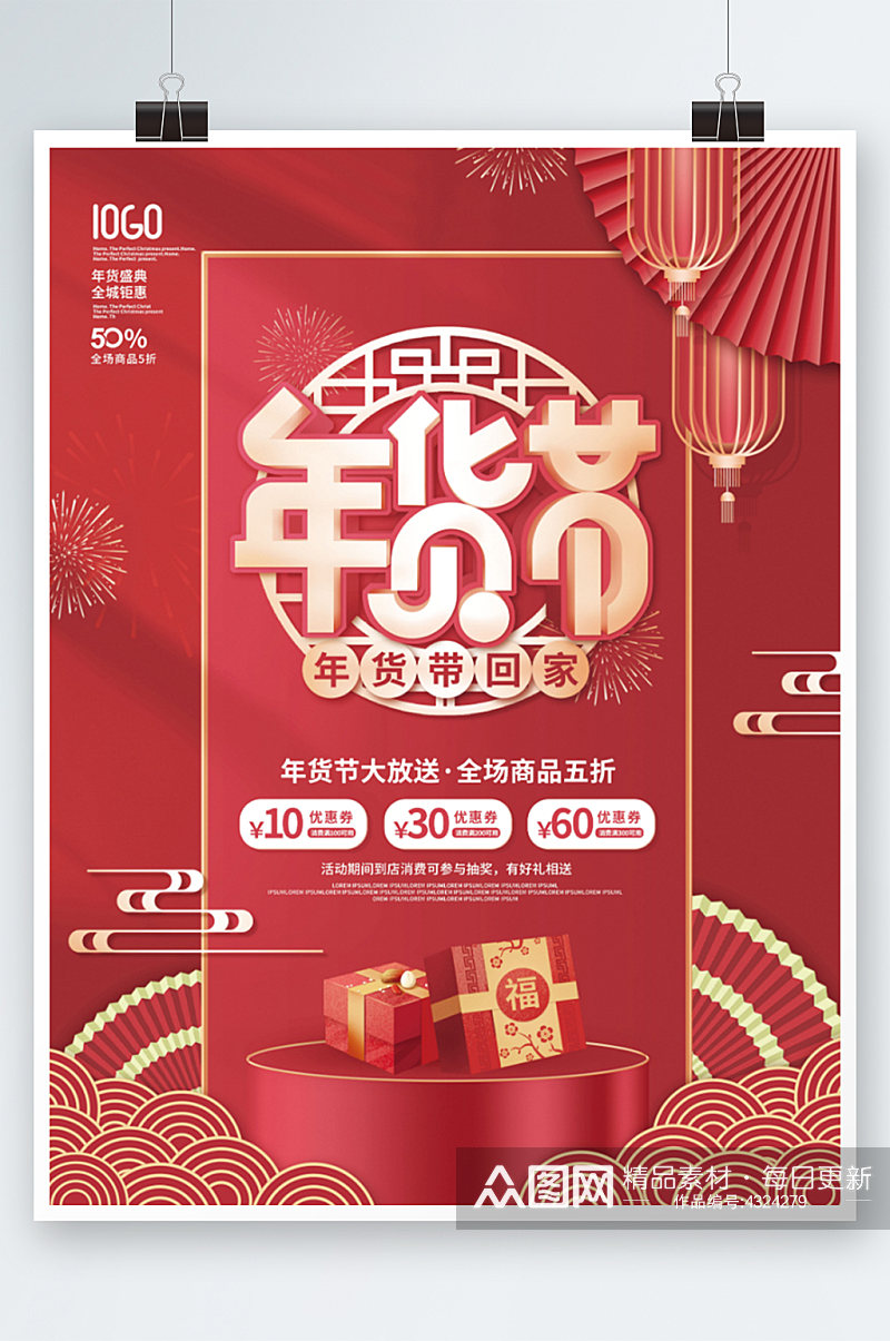 中国风新年年货节商场年终大促促销海报素材