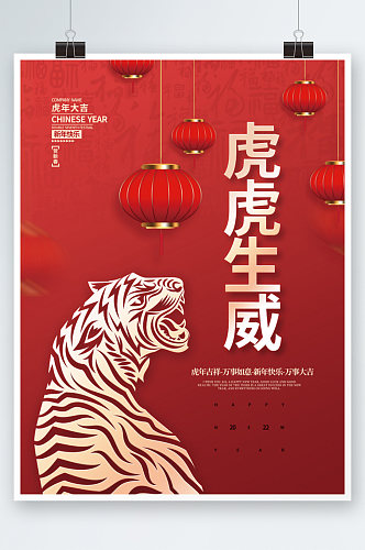 2022虎年新年春节虎虎生威海报
