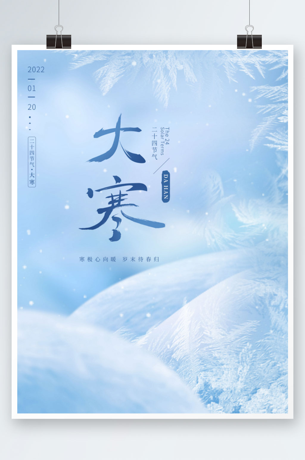 创意简约风大寒节气海报素材