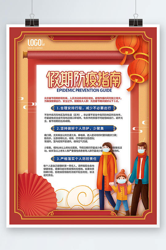 中国风寒假假期疫情防控通知公告海报