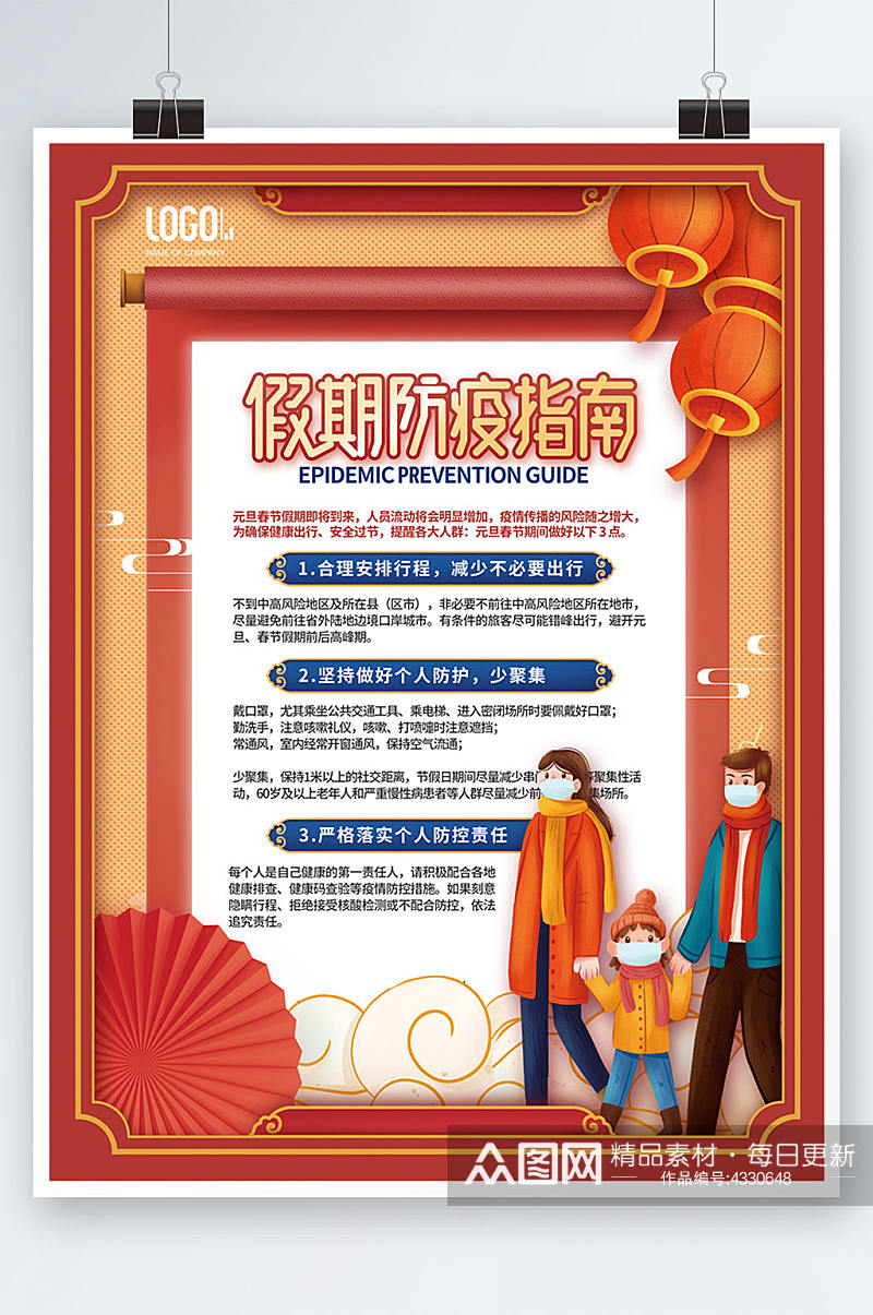 中国风寒假假期疫情防控通知公告海报素材
