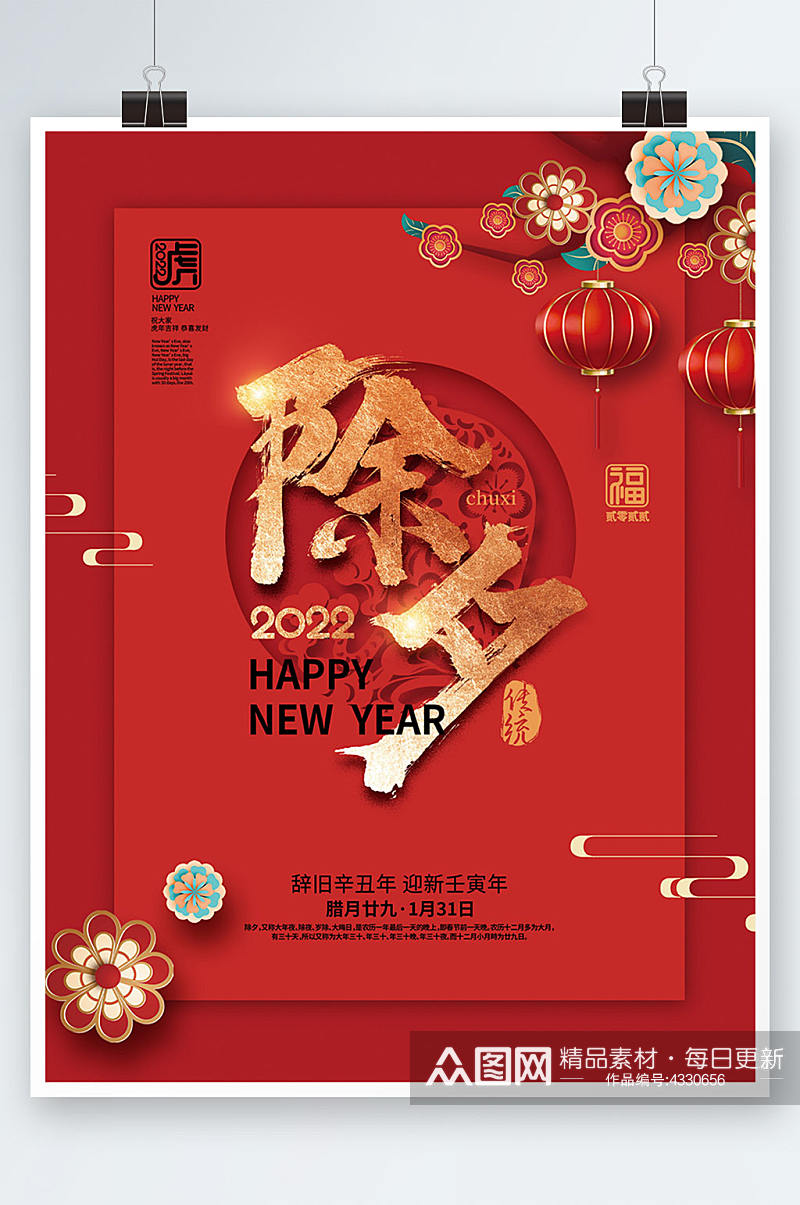 红色中国风2022年新年除夕节日海报素材
