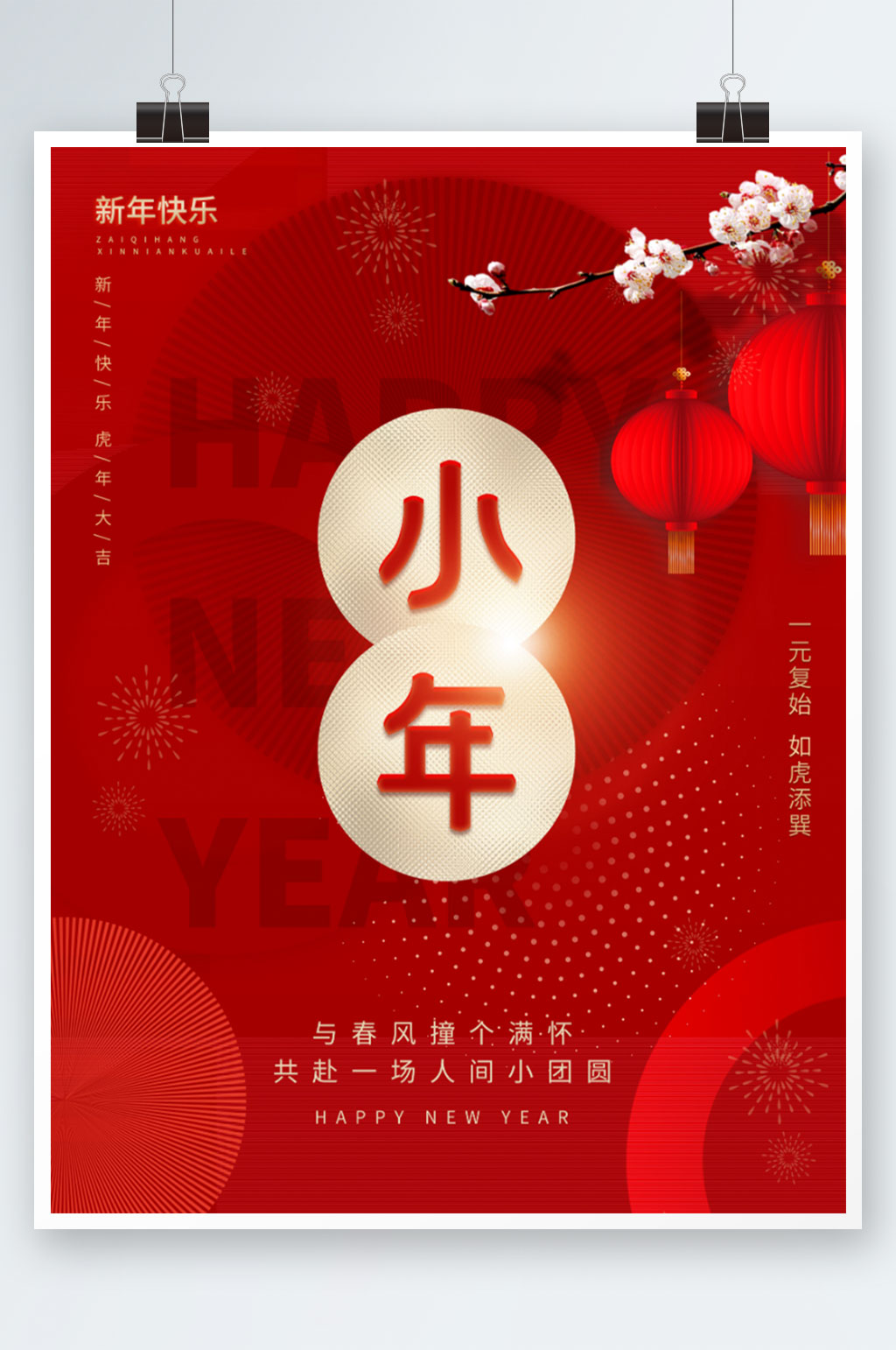 红色小年过小年新年年俗节日海报素材
