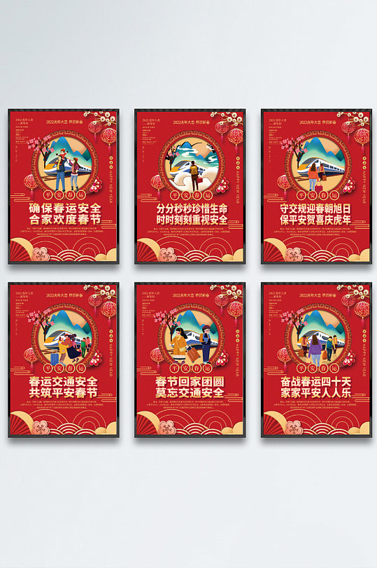 2022虎年春节春运户外宣传系列海报