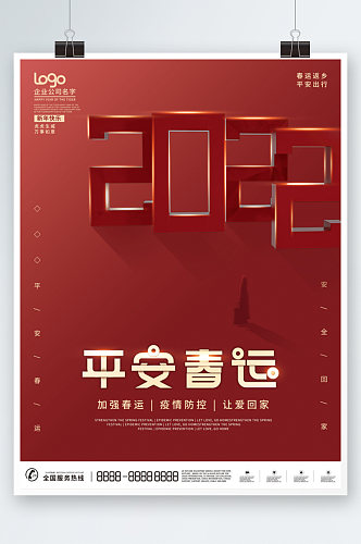 2022虎年大气创意简约春节平安春运海报