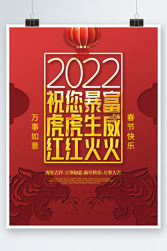 2022虎年春节喜庆海报