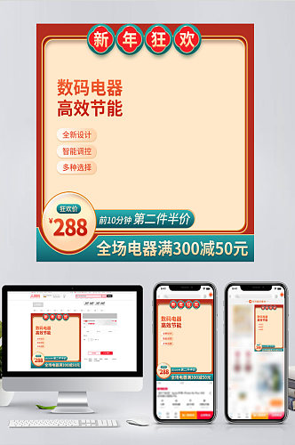 电商淘宝新年狂欢数码电器促销主图