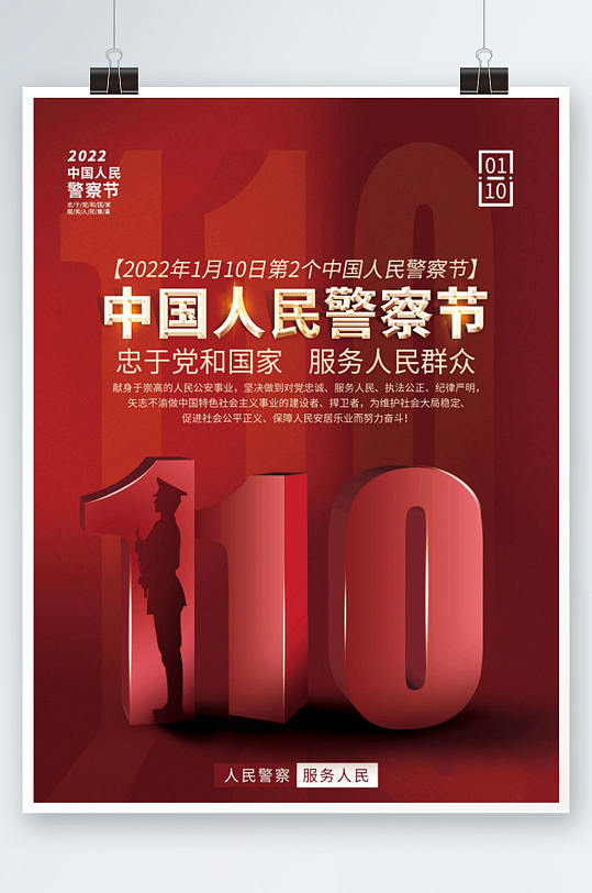 中国人民警察节节日海报