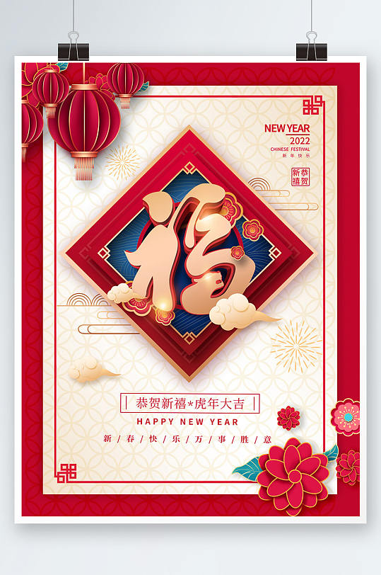 2022年国潮中国风新年新春福字创意海报