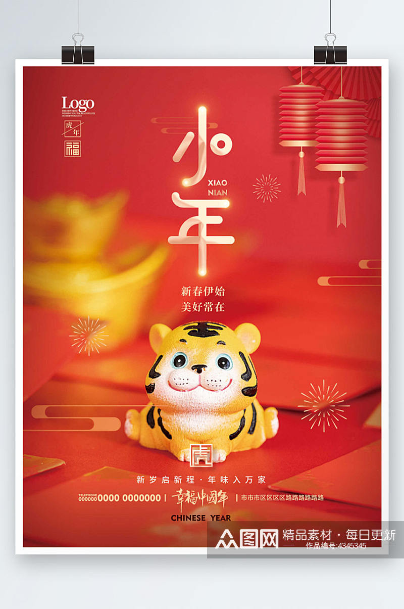 简约中式小年虎年老虎新年海报素材