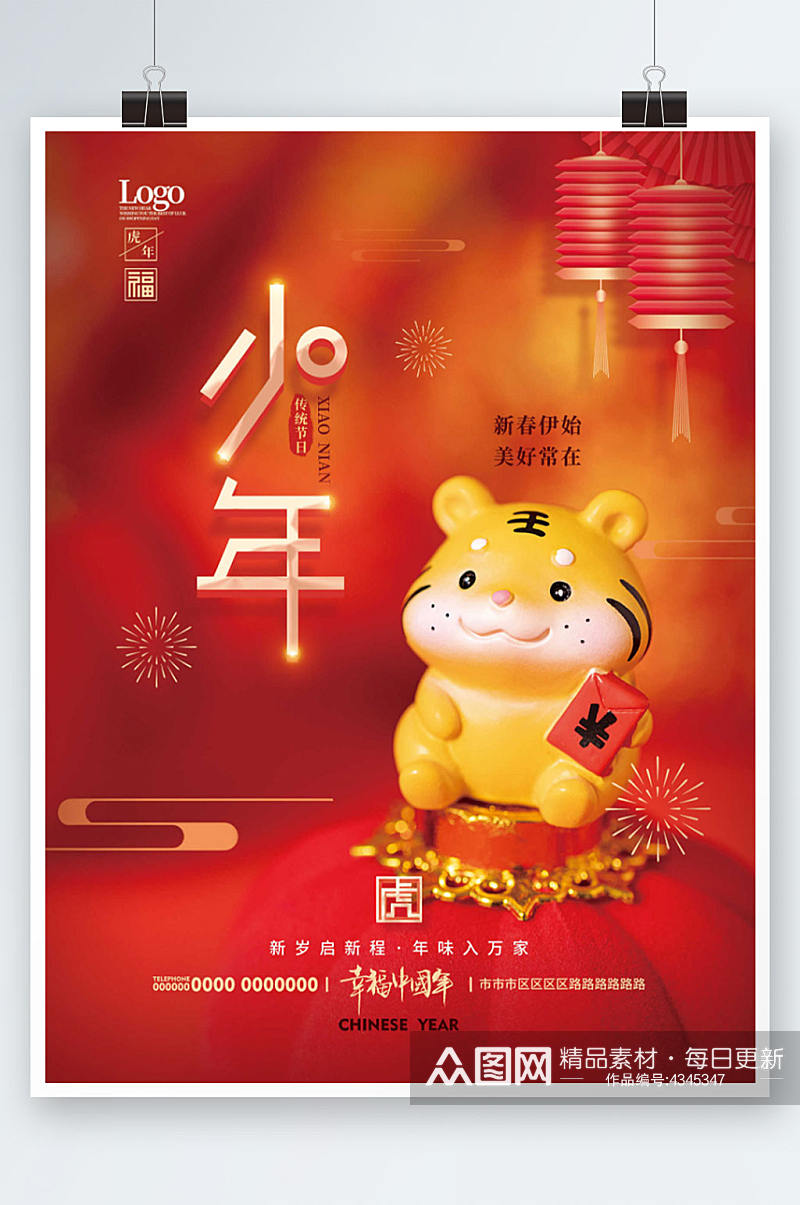 中式小年虎年老虎新年海报素材