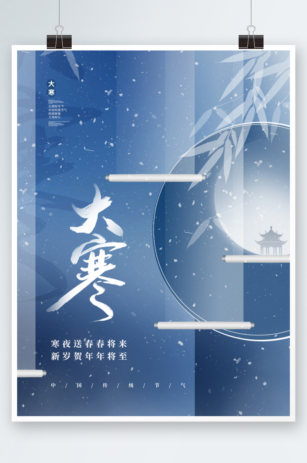 简约中国风大寒节气传统节气海报素材