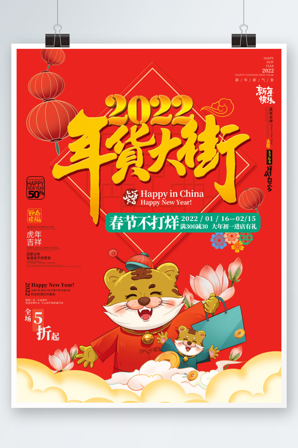 喜庆2022年新年年货节年终大促促销海报素材