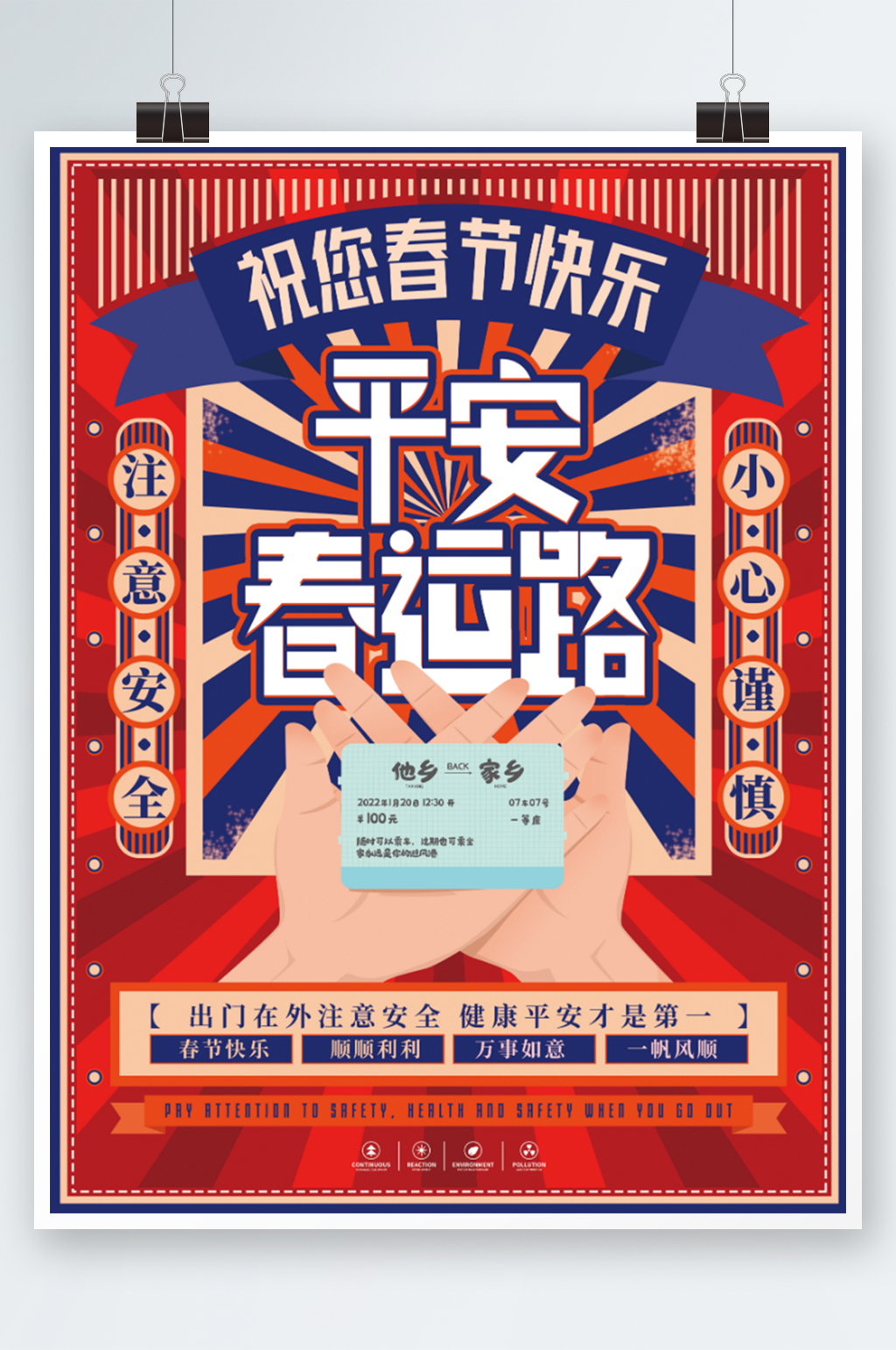 复古风创意春节平安春运海报素材