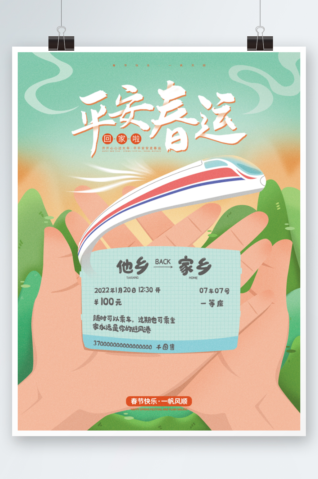 创意春节平安春运海报素材