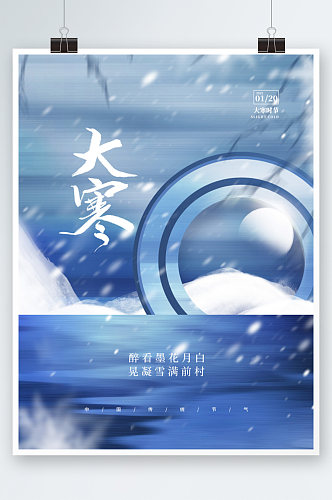 创意简约中式中国风大寒传统节气宣传海报