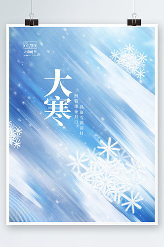 蓝色意境中国风大寒传统节气海报