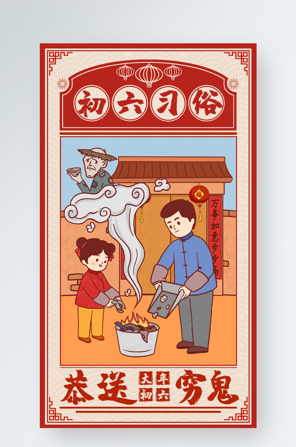 大年初六送穷鬼春节习俗手机海报素材