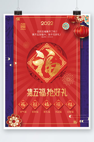 红色新春新年集五福集福祝福活动宣传海报