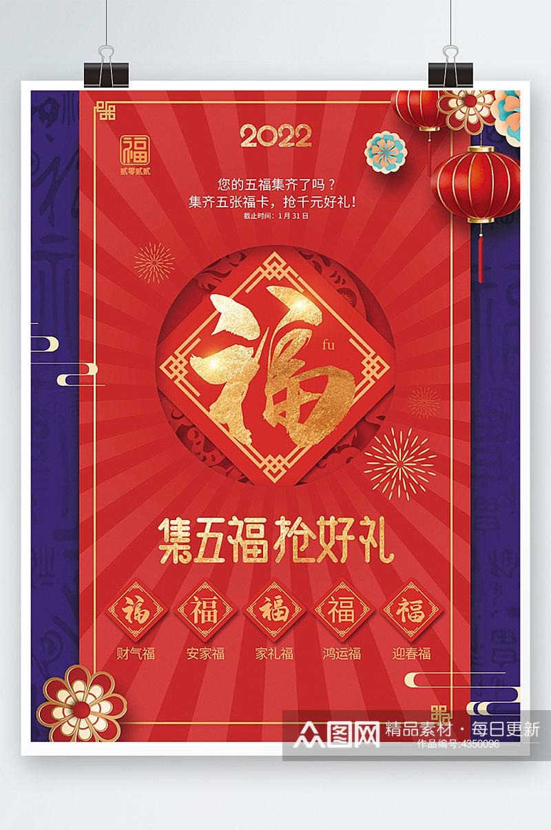 红色新春新年集五福集福祝福活动宣传海报素材