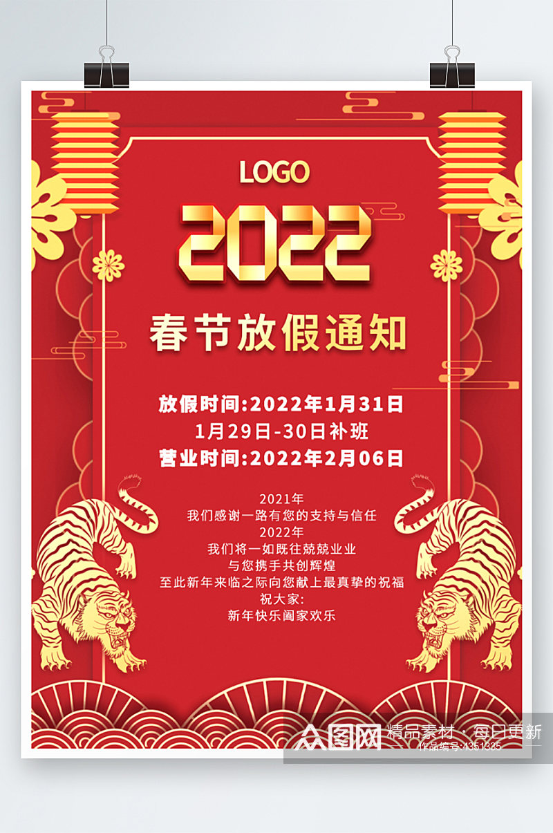 2022虎年新年春节放假通知海报素材