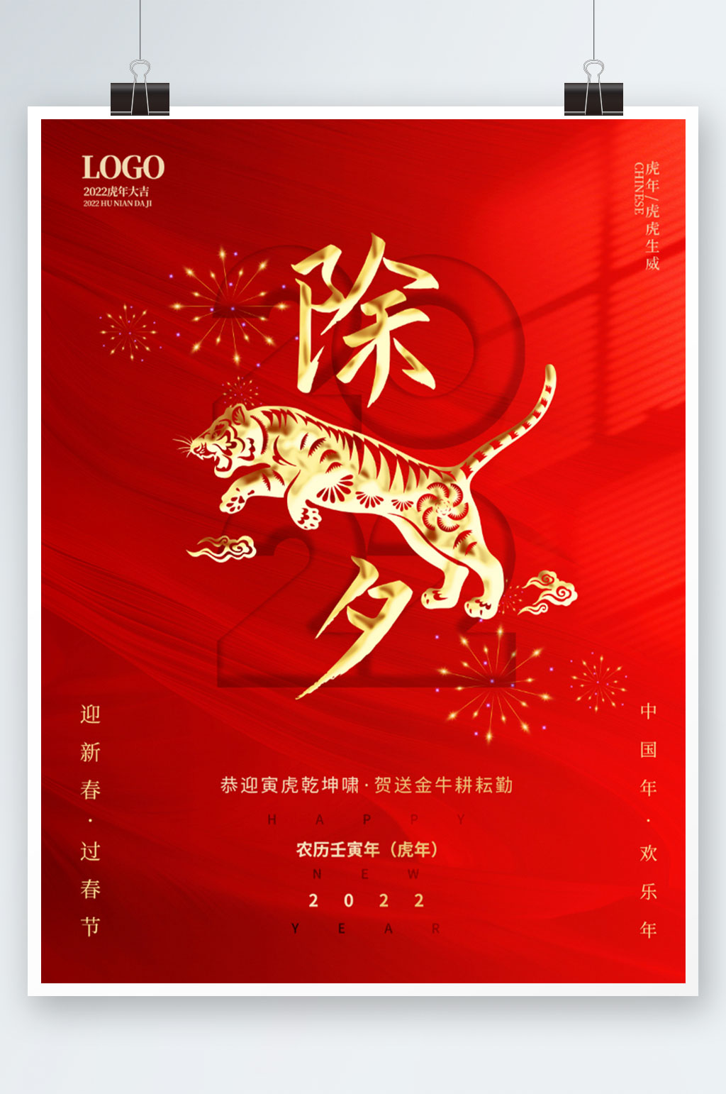 2022虎年新年新春春节简约除夕海报素材